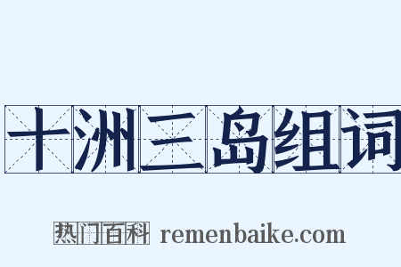 十洲三岛组词是什么意思的图片